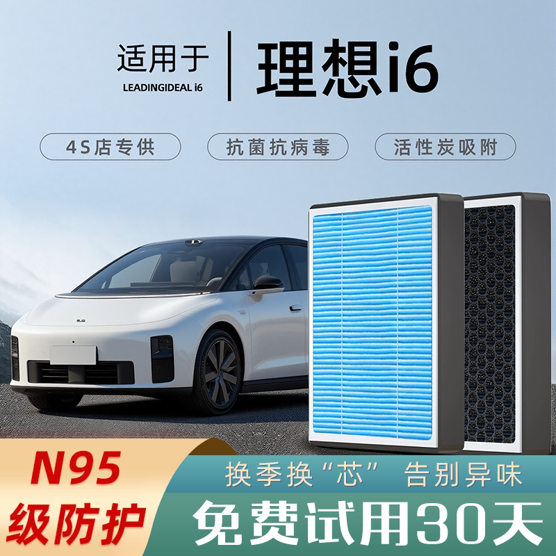 2025款适配理想i6空调滤芯原厂装汽车空调格滤清器香薰活性炭空滤