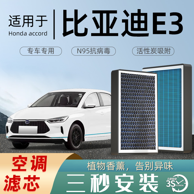 适配比亚迪E3空调滤芯香薰活性碳汽车原厂原装空气滤清器格防雾霾