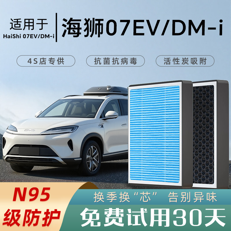 适配比亚迪海狮07DMi空调滤芯香薰活性碳原厂EV空气滤清器格N95