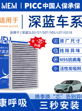 适配长安深蓝SL03 S07 S05空调滤芯S7  L07原厂活性炭空气格空滤