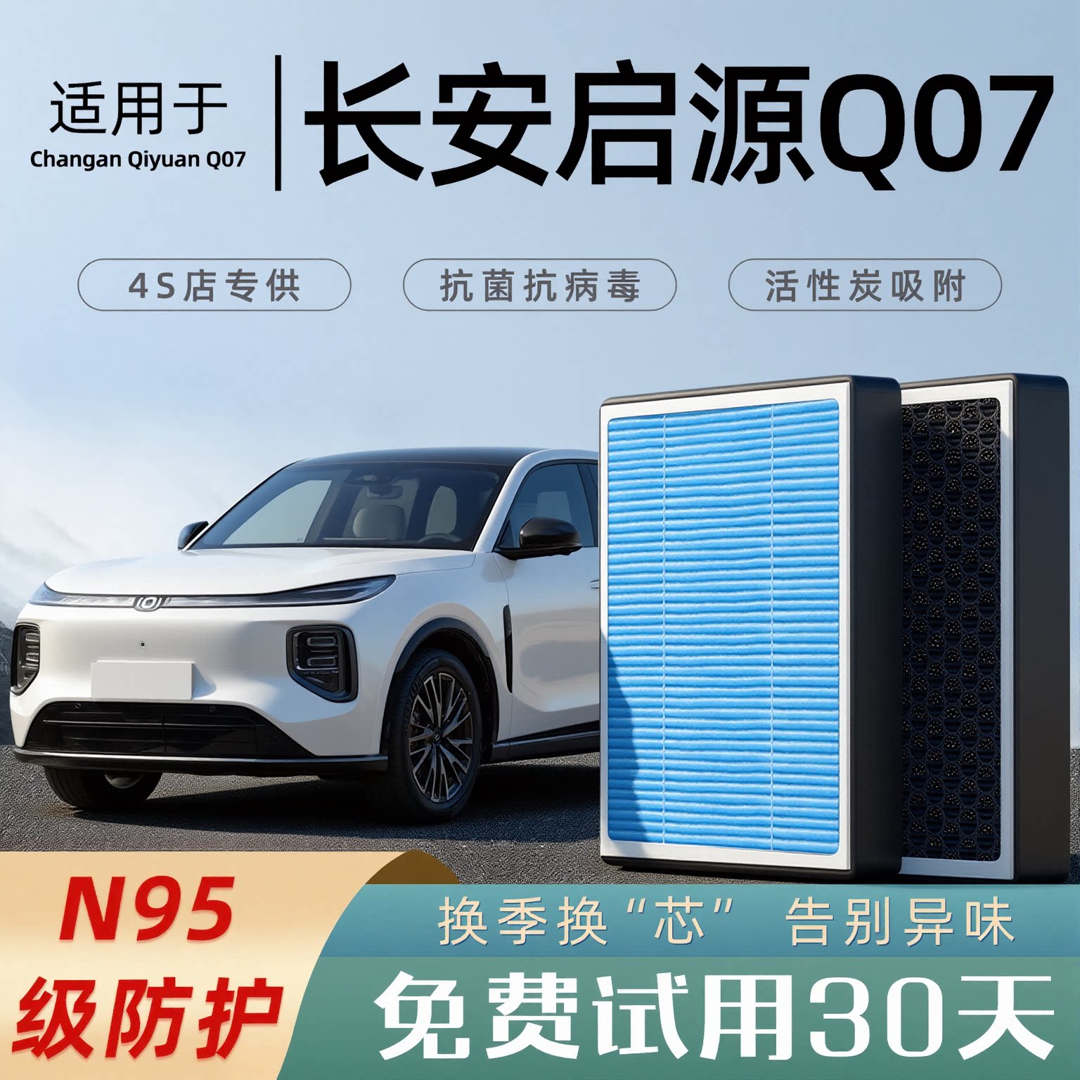 2025款适配长安启源Q07空调滤芯原厂香薰活性碳汽车空气格滤清器