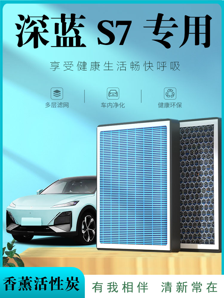 适用于长安深蓝S7/S07空调滤芯香薰活性炭过滤pm2.5汽车原厂原装