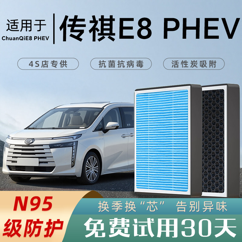 适配广汽传祺E8空调滤芯和空气滤芯香薰活性炭汽车原厂滤清器N95