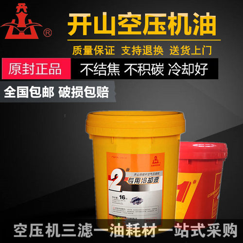 开山牌1号螺杆式空压机保养专用螺杆机冷却液1号2号 空气压缩机油