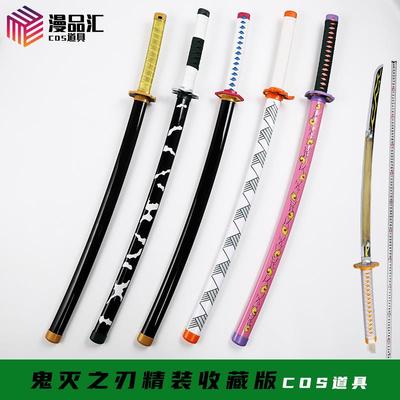 金属鬼灭之刃cos日轮刀富冈义勇炼狱碳治郎蝴蝶忍我妻时透不开刃