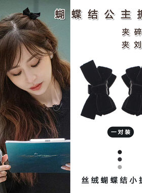 王心凌同款发夹黑色丝绒抓夹蝴蝶结夹子发卡秋冬新款刘海夹公主头