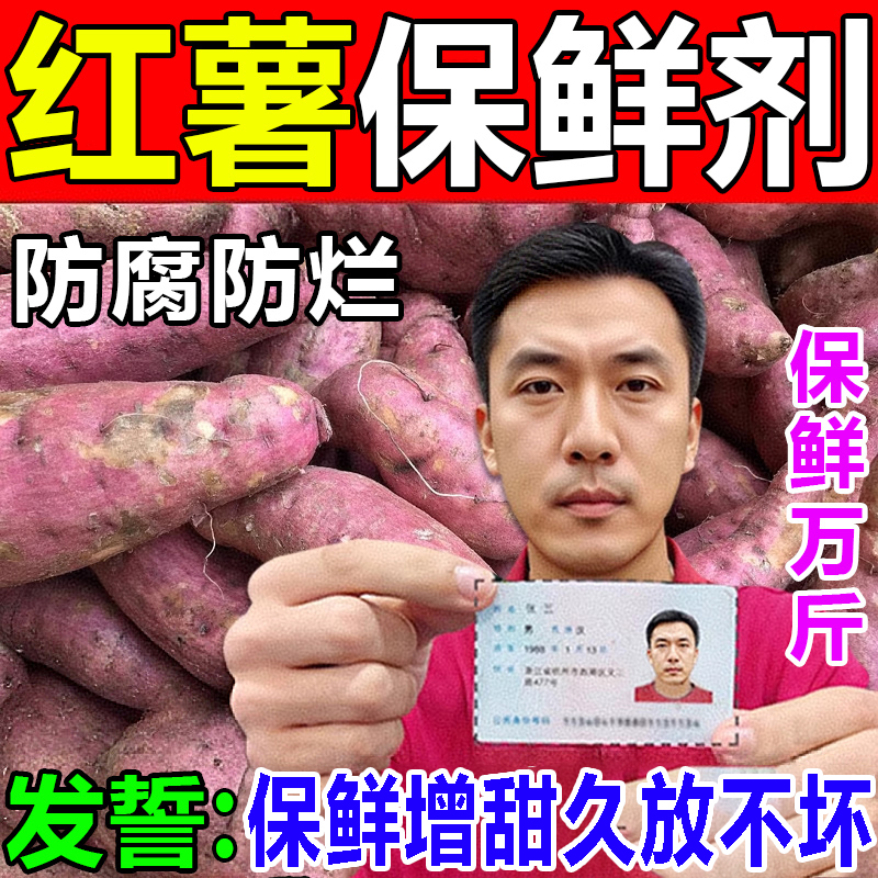 【红薯放不坏】保鲜剂延长储存