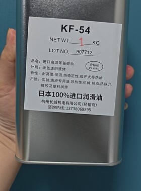KF-54耐高温导热油苯基硅油