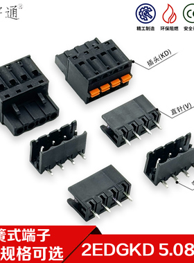 黑色插拔免螺丝弹簧式接线端子2EDGKD-5.08mm公母对插直弯插头