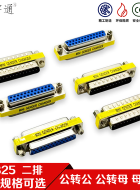 DB25公头对母头 公转公 母转母 25P针 RS232COM串口二排VGA转接头