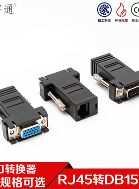 RJ45转DB15 网线转换器 网口 15针串口转接头 VGA DB15公头/母头