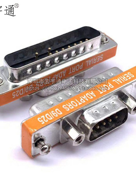 DB25P公/DP9P公转换接头 交叉接点台湾头对接头 COM口数据转换器