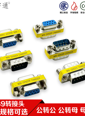 DB9转接头 针串口转换头 RS232转换头 母转母 公转母公转公接插头