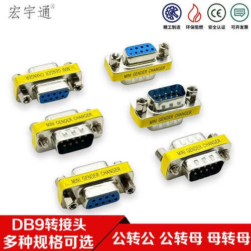 DB9转接头 针串口转换头 RS232转换头 母转母 公转母公转公接插头