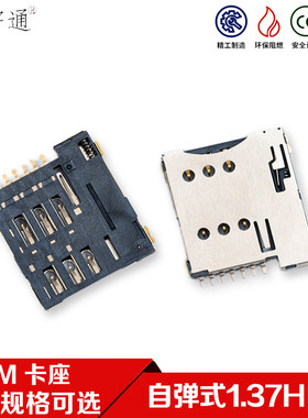 SIM卡座插槽 带自弹 6P 7P 8P+1P MICRO SIM Card PUSH 高度1.35H