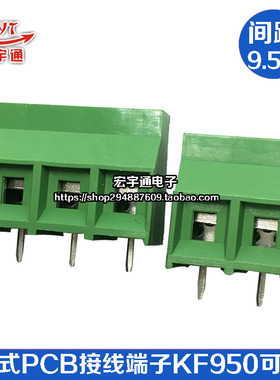 接线端子KF950-2P 950-3P螺钉式PCB接线柱 9.5MM间距 可拼接