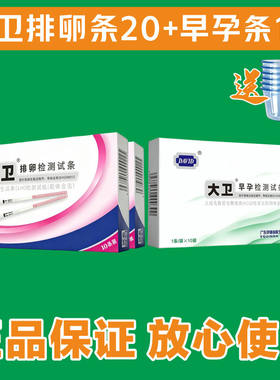 大卫排卵试纸20条+早孕10条