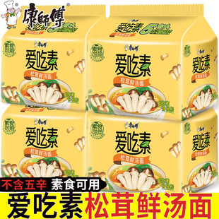 康师傅方便面爱吃素松茸鲜汤面袋装全素泡面寺院素食佛家整箱批发