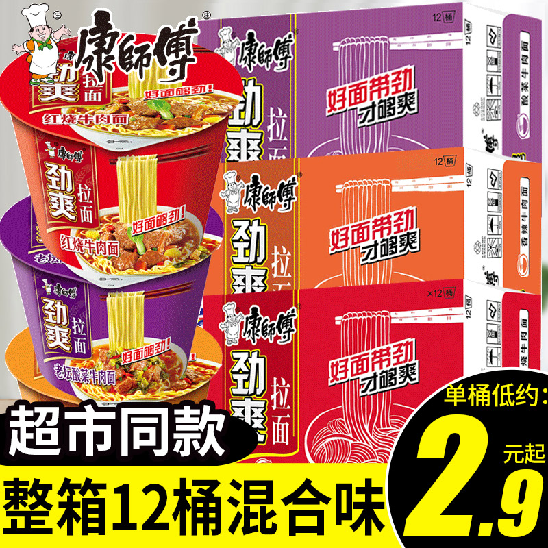 康师傅劲爽拉面红烧牛肉面香辣牛肉面方便面速食泡面桶装整箱批发