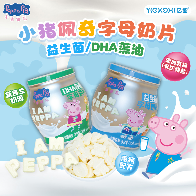 亿智小猪佩奇字母奶片奶糖果益生菌DHA藻油大肚罐儿童休闲小零食