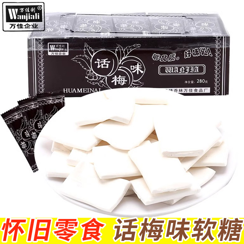 万佳利话梅糖儿时怀旧上课