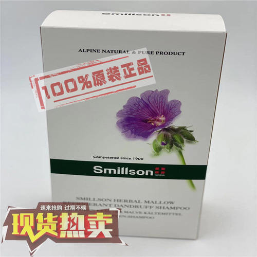 草本Smillson/丝密生瑞士去屑