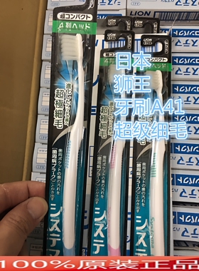 原装日本细毛牙刷超小头4列A41/6支包邮(1支价格)现货发