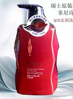 fristo史密生辅酶q10菲尼斯特专去屑洗发露