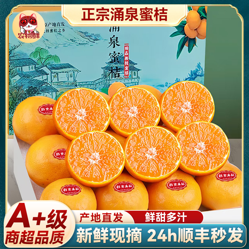 正宗临海涌泉蜜桔季新鲜现摘