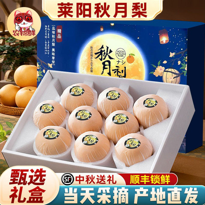 正宗山东莱阳秋月梨子礼盒装应当季整箱6个新鲜水果官方旗舰正品