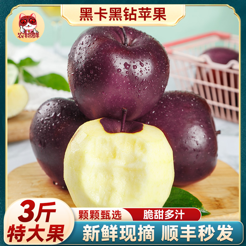 【3斤特大果】顺丰正宗甘肃黑卡苹果水果新鲜黑钻冰糖心正品现摘
