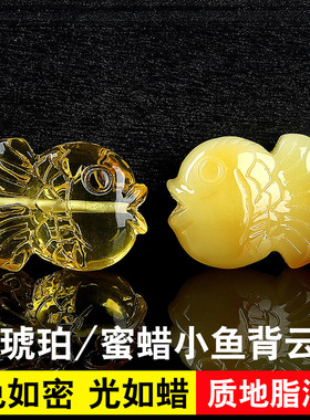 保真俄料蜜蜡背云鸡油黄小鱼金鱼隔珠多宝手串挂件DIY小配珠提溜