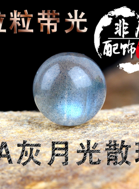 天然灰月光石散珠拉长石散珠半成品diy手链女款饰品蓝光珠子材料