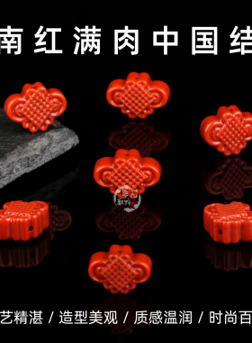 南红满肉通孔中国结背云雕刻件DIY文玩配饰手串手链编绳配珠材料