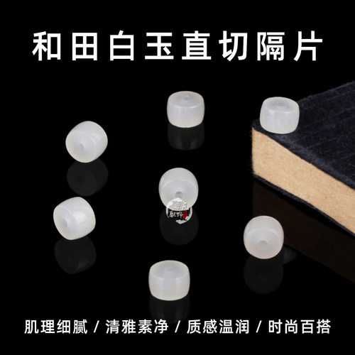 天然白玉和田玉直切散珠隔片