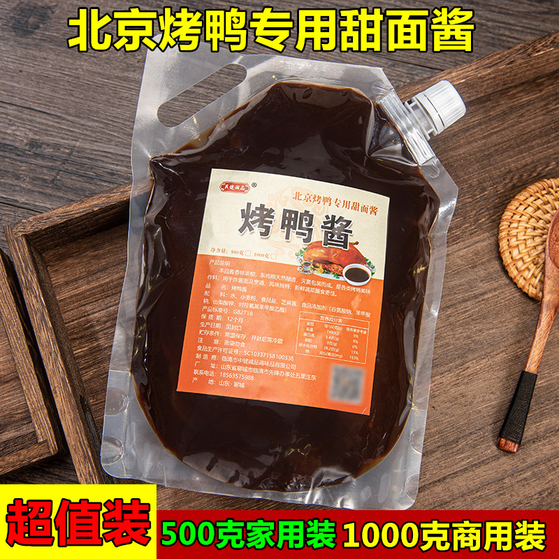 北京烤鸭酱烤鸭饼皮专用甜面酱片皮鸭蘸酱酱调料家庭装商用袋装