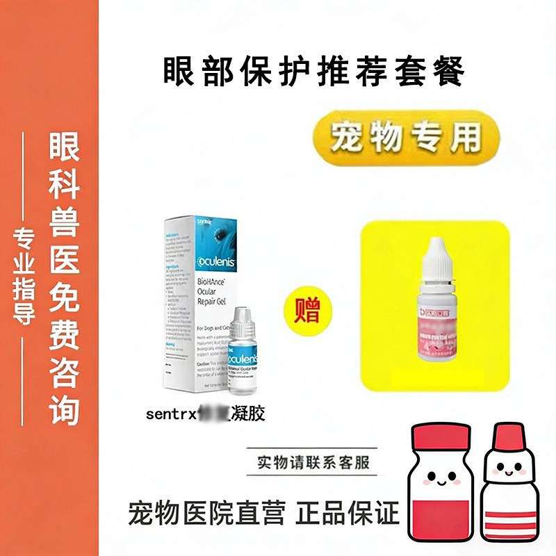 宠物千寿点眼液Sentrx眼部保护猫狗眼睛眼部复古舒缓凝胶套餐