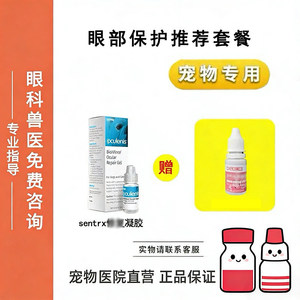 宠物千寿点眼液Sentrx眼部保护猫狗眼睛眼部复古舒缓凝胶套餐