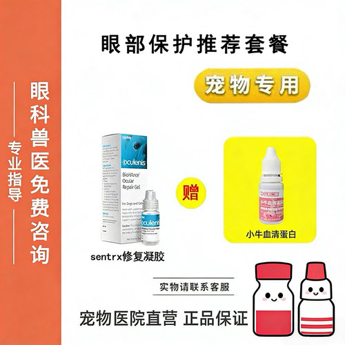 宠物滴眼液Sentrx眼部保护修复小牛血清猫狗眼睛眼部复古