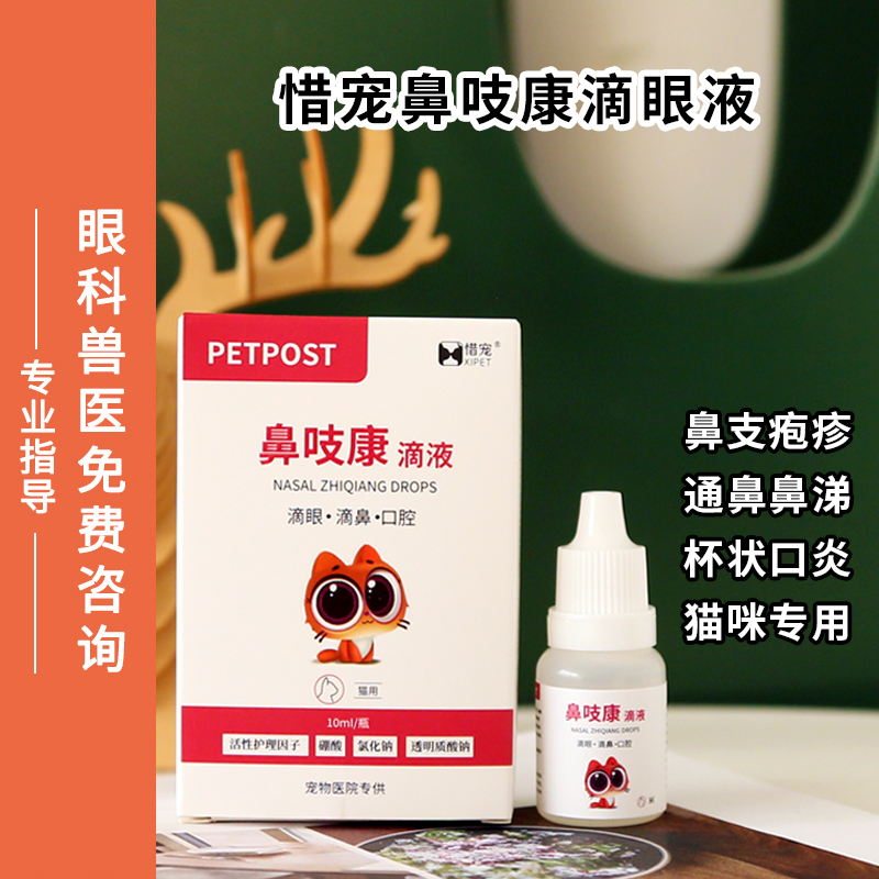 PETPOST鼻吱康猫鼻支杯状疱疹结膜炎角膜炎宠物滴眼液滴鼻液10ml