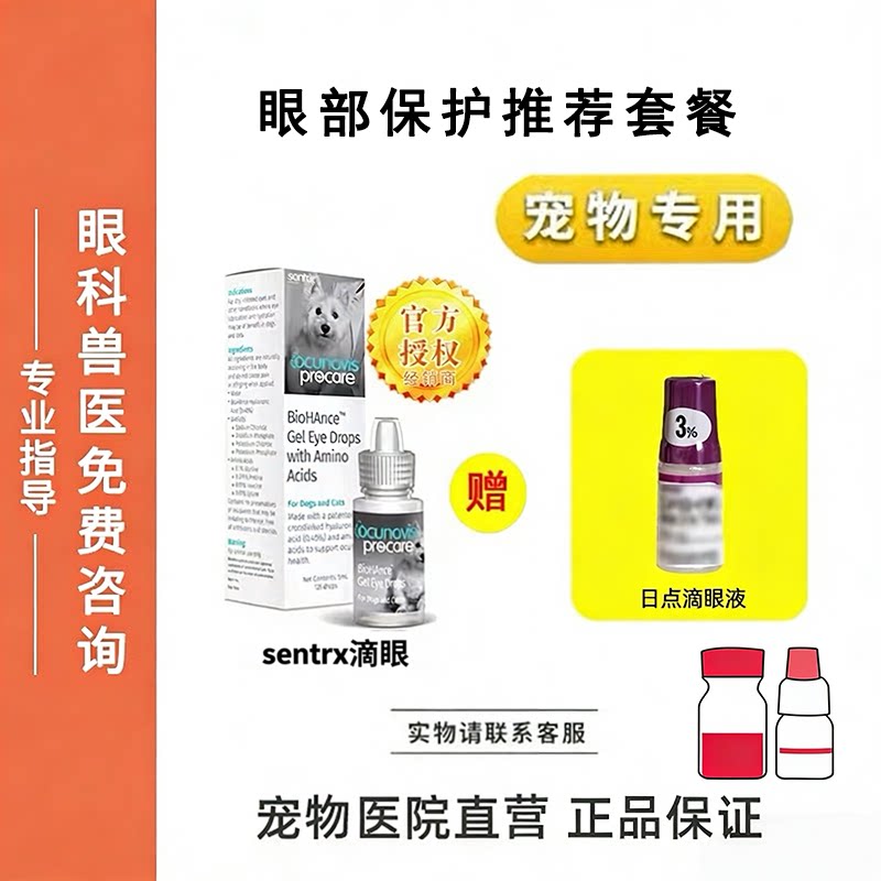 宠物滴眼液Sentrx眼部保护猫狗复古眼水