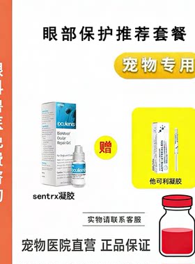 他可利凝胶sentrx千寿粉猫咪狗狗眼部保护套装