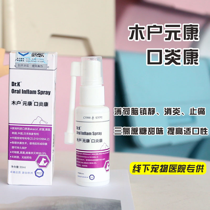 木户元康口炎康喷剂猫咪口腔