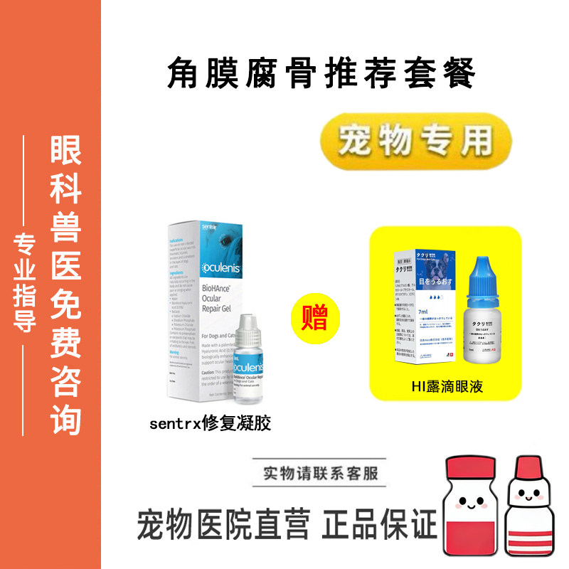 宠物滴眼液Sentrx角膜修复HI露滴眼液猫狗眼睛角膜保护