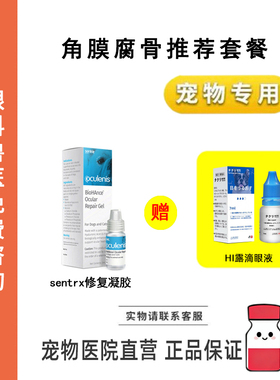 宠物滴眼液Sentrx角膜修复HI露滴眼液猫狗眼睛角膜腐骨