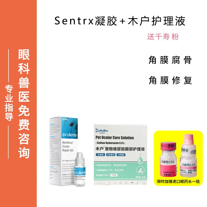 宠物滴眼液Sentrx角膜修复木户玻尿酸猫狗眼睛角膜腐骨
