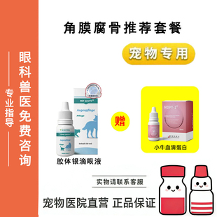 小牛血清蛋白胶体银滴眼液宠物角膜复古修复套装