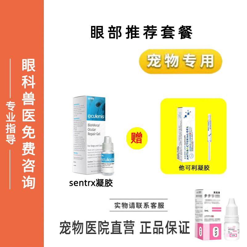 他可利凝胶sentrx肟克清猫咪狗狗眼部保护套装