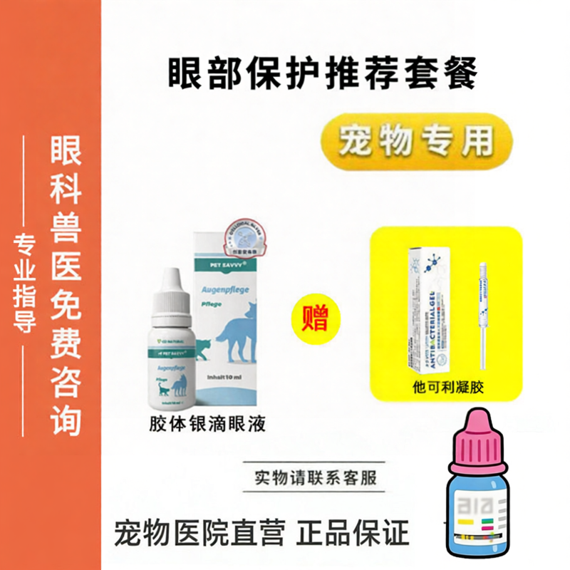 他可利凝胶胶体银滴眼液东亚0.5猫咪狗狗眼部保护修复套装
