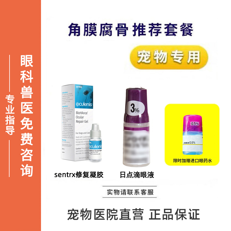 Sentrx角膜修复凝胶套餐滴眼液猫狗眼睛角膜